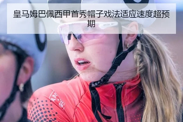 皇马姆巴佩西甲首秀帽子戏法适应速度超预期