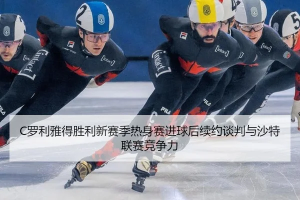luo-li-ya-de-sheng-li-xin-sai-ji-re-shen-sai-jin-qiu-hou-xu-yue-tan-pan-yu-sha-te-lian-sai-jing-zheng-li-3-127.jpg