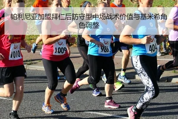 帕利尼亚加盟拜仁后防守型中场战术价值与基米希角色调整