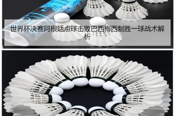 世界杯决赛阿根廷点球击败巴西梅西制胜一球战术解析