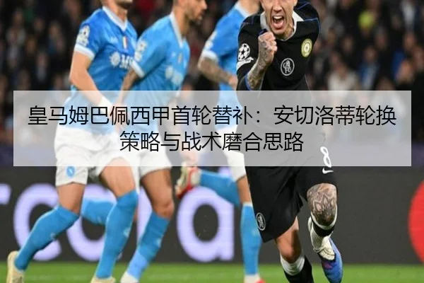 皇马姆巴佩西甲首轮替补：安切洛蒂轮换策略与战术磨合思路